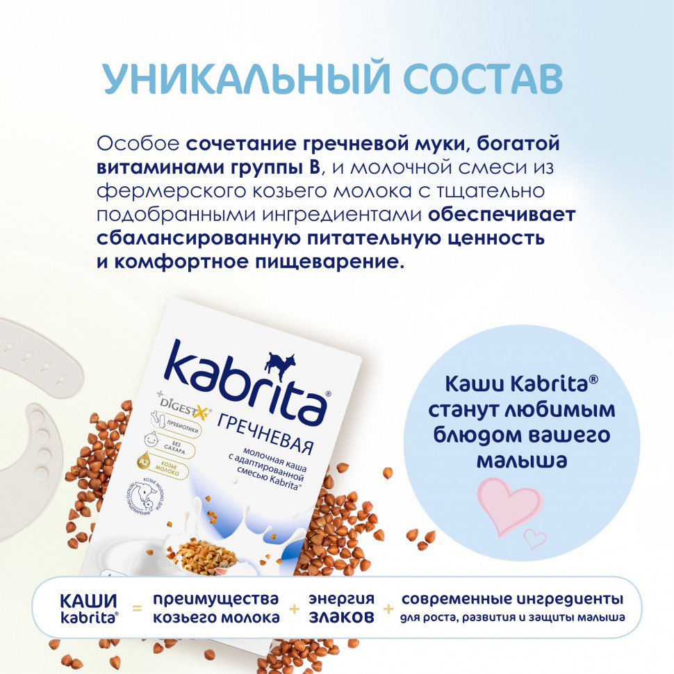 Каша Кабрита (Kabrita) гречневая на козьем молоке с 4 мес 180 г дефект упаковки